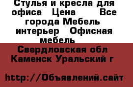 Стулья и кресла для офиса › Цена ­ 1 - Все города Мебель, интерьер » Офисная мебель   . Свердловская обл.,Каменск-Уральский г.